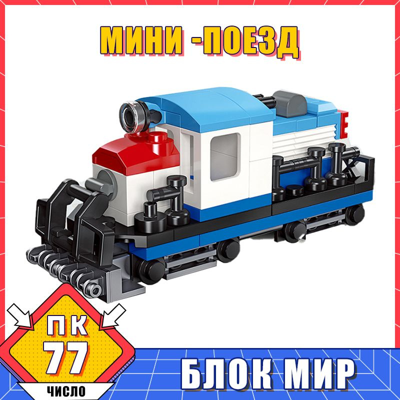 Мини-городской грузовой поезд серии MOD, детские декоративные игрушки ...