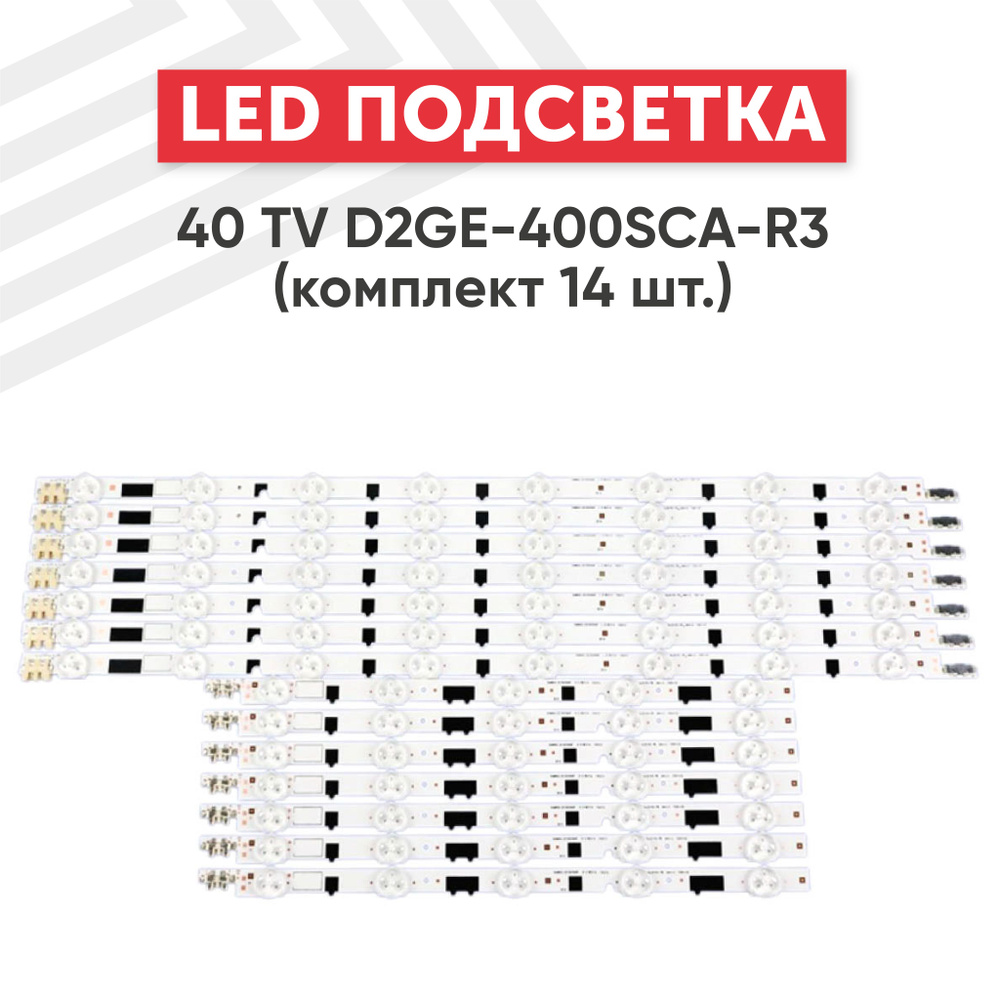 LED подсветка RageX для телевизора 40 TV D2GE-400SCA-R3 (комлпект 14шт)  #1