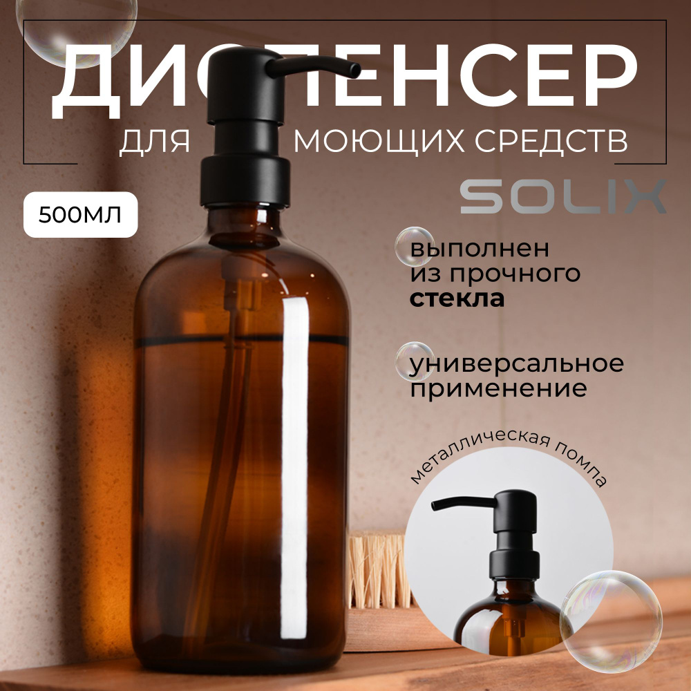 Дозатор для жидкого мыла SOLIX, коричневый стеклянный дозатор для мыла, 1шт  #1