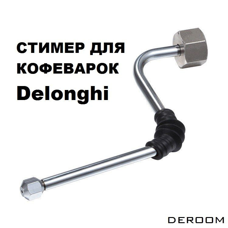 Стимер для Deloghi EC685/EC680/EC850/860 #1