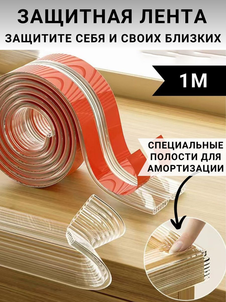 Защитная лента на края мебели силиконовая, мягкая. Длина 1 метр ...