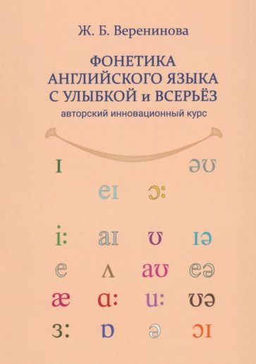 Жанна Веренинова: Фонетика английского языка с улыбкой и всерьёз. Авторский инновационный курс  #1