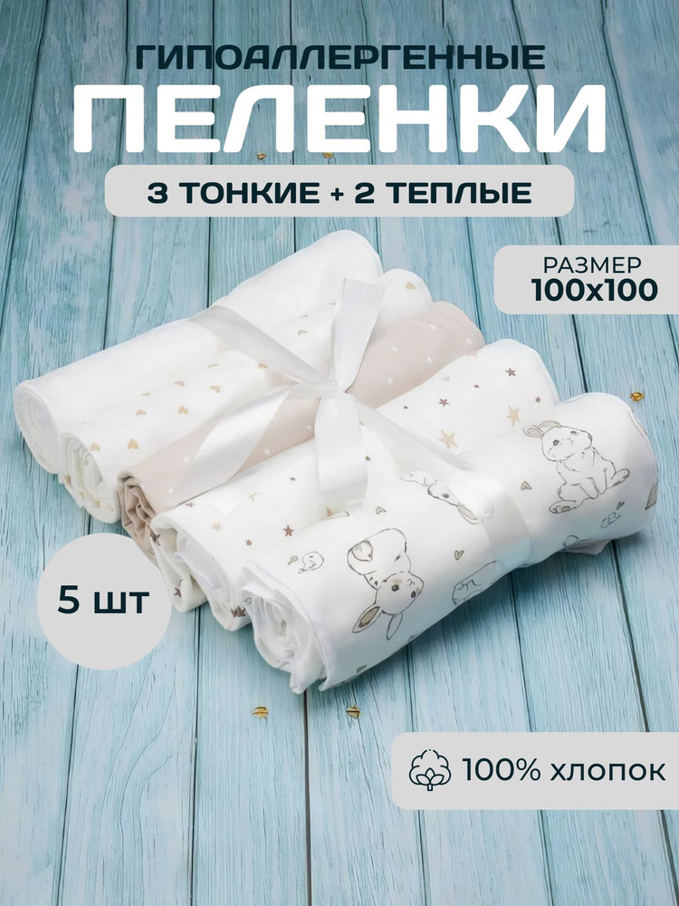 Пеленка текстильная 100 х 100 см, Хлопок, 5 шт #1