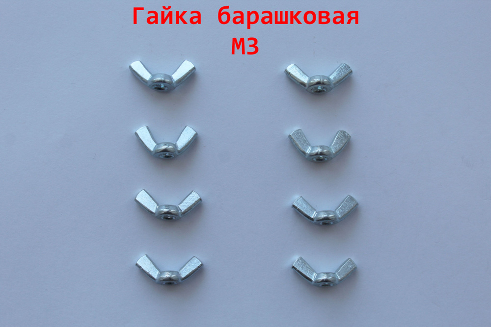 Гайка Барашковая M3, DIN315, 8 шт., 14 г #1