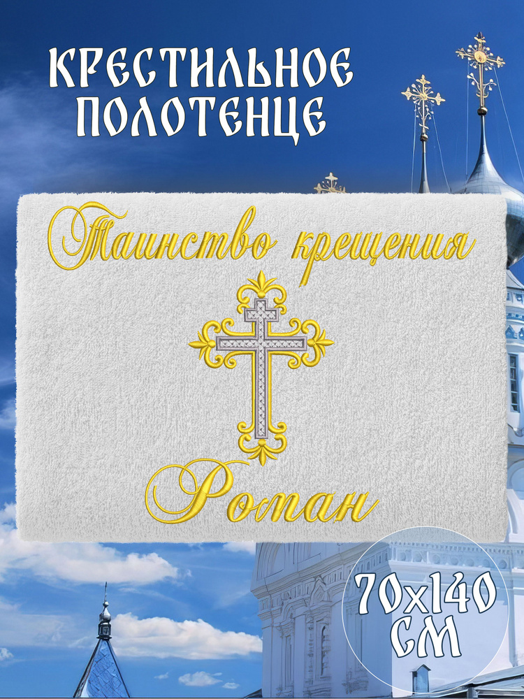 Полотенце крестильное махровое именное 70х140 Роман Рома подарочное  #1