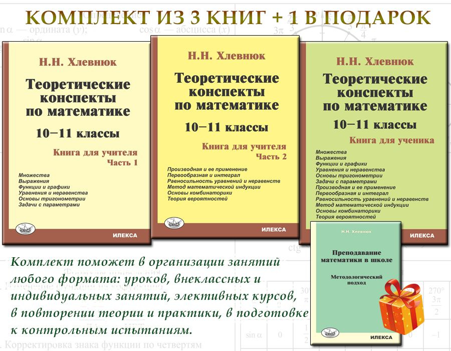 КОМПЛЕКТ ИЗ 3 КНИГ+1 В ПОДАРОК: Теоретические конспекты по математике. 10-11 классы. Книга для учителя. #1