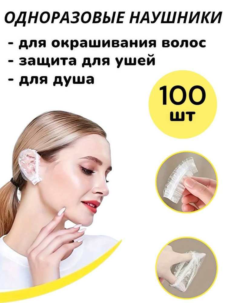 100 шт! Защита ушей при окрашивании / одноразовые накладки на уши  #1