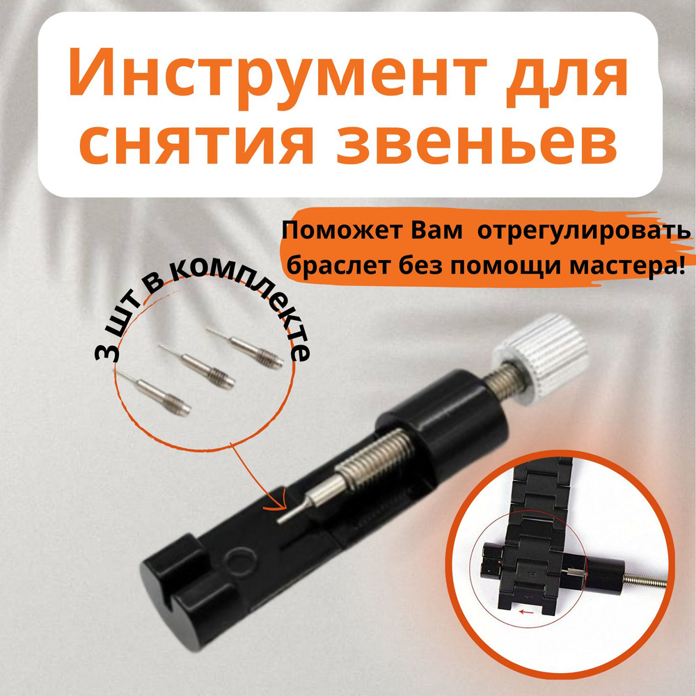 Шпилькосъемник для часов, съемник звеньев браслета - купить с доставкой ...