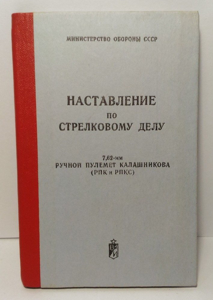 Наставление по стрелковому делу РПК и РПКС Ручной пулемет Калашникова ...