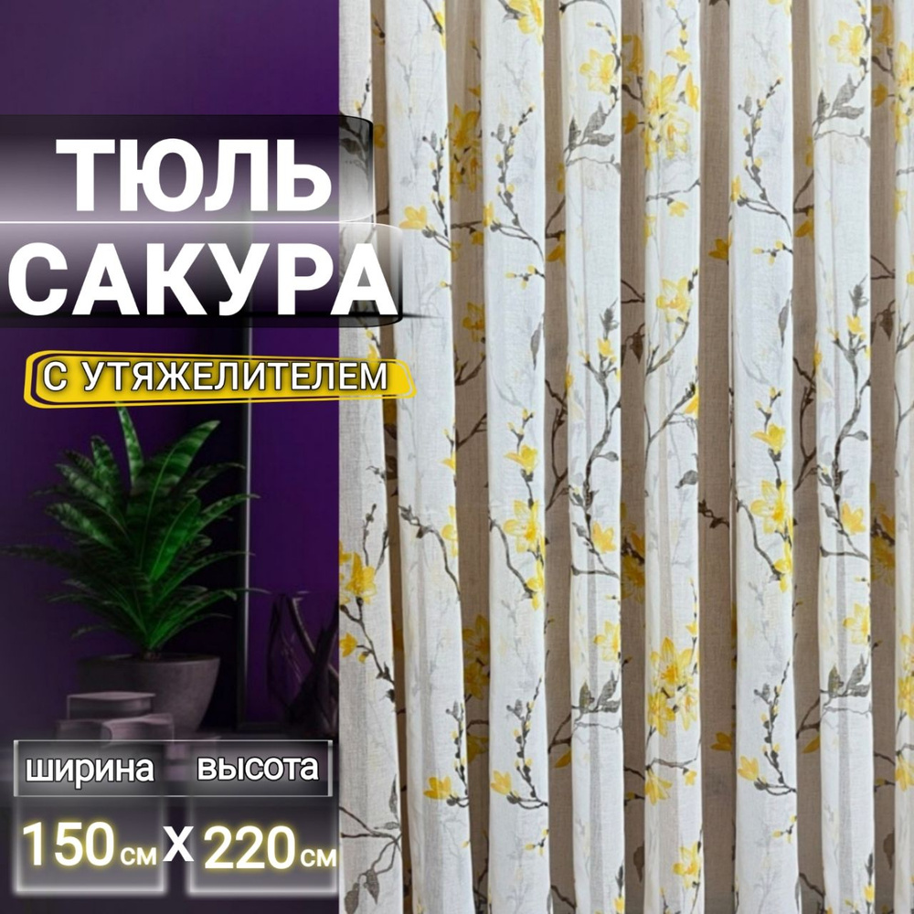 Curtain & Textile Тюль высота 220 см, ширина 150 см, крепление - Лента, Жёлтая сакура  #1