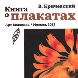 Книга о плакатах. Кричевский В. Г. #1