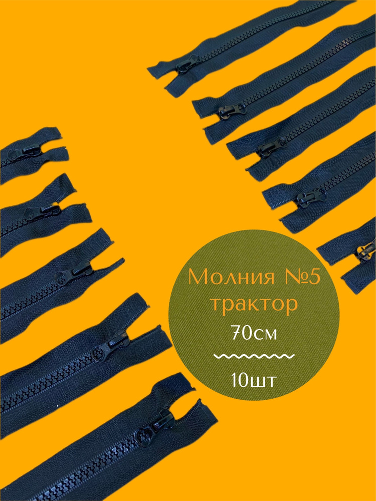 Молния (10шт) трактор №5, (70см), 1 замок, MaxZipper черный, для одежды, для шитья  #1