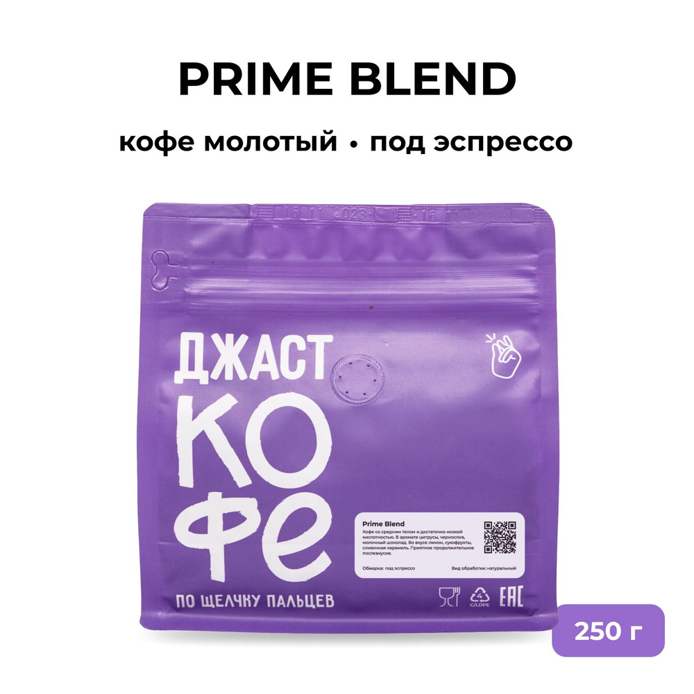 Кофе молотый свежеобжаренный "Prime Blend", 250 гр #1