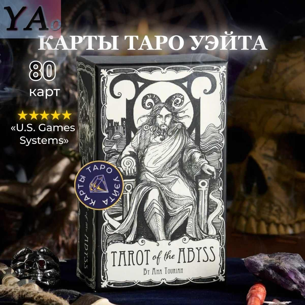 Карты Таро Бездны / Tarot of the Abyss - U.S. Games #1