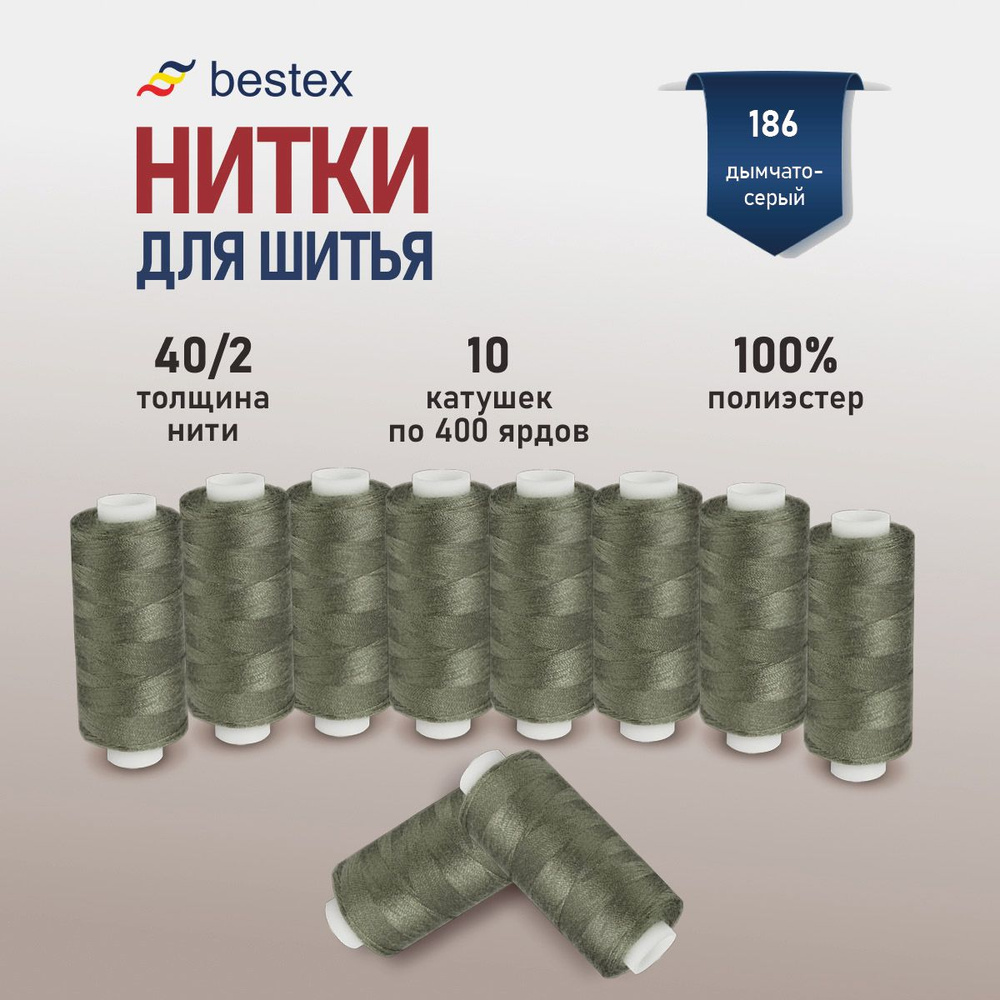 Набор ниток для шитья 40/2 универсальные Bestex 10 шт*400 ярд (365,6 м), цвет 186 дымчато-серый  #1