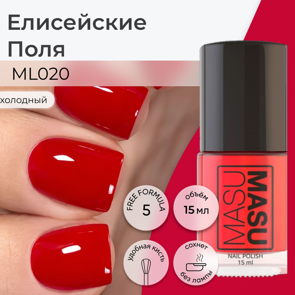 Masura Лак для ногтей MASUMASU Елисейские Поля, Красный , 15 мл #1