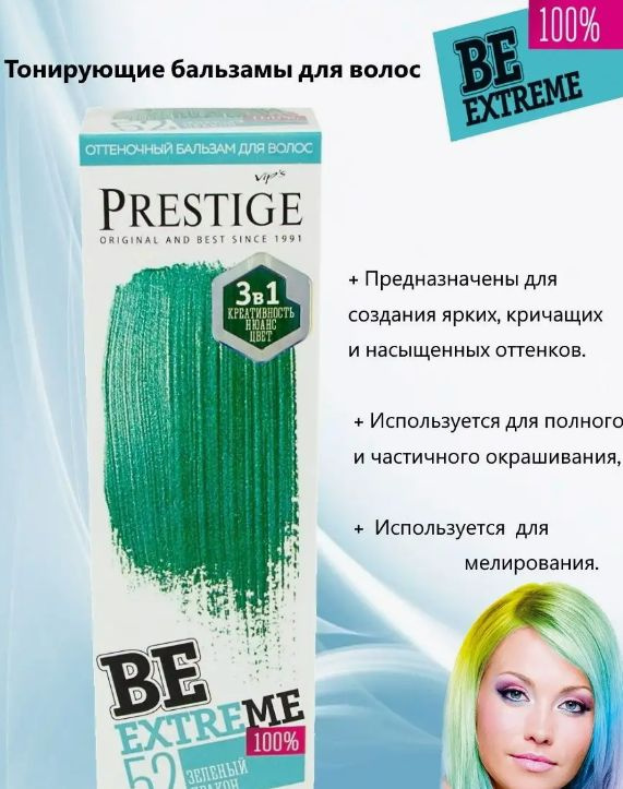 VIP's Prestige Тонирующее средство для волос, 100 мл #1