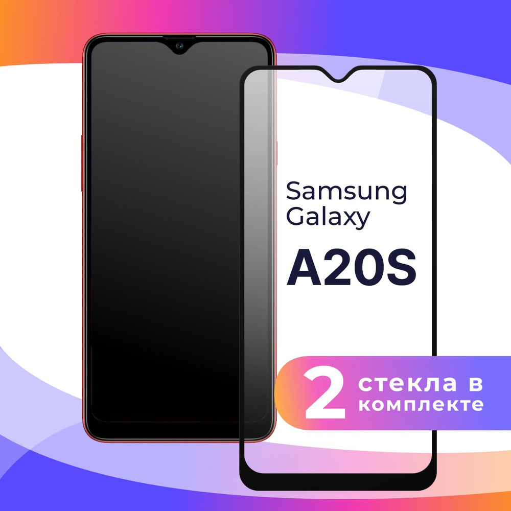 Комплект из 2 шт. Полноэкранное защитное 3D стекло для телефона Samsung Galaxy A20S / Противоударное #1