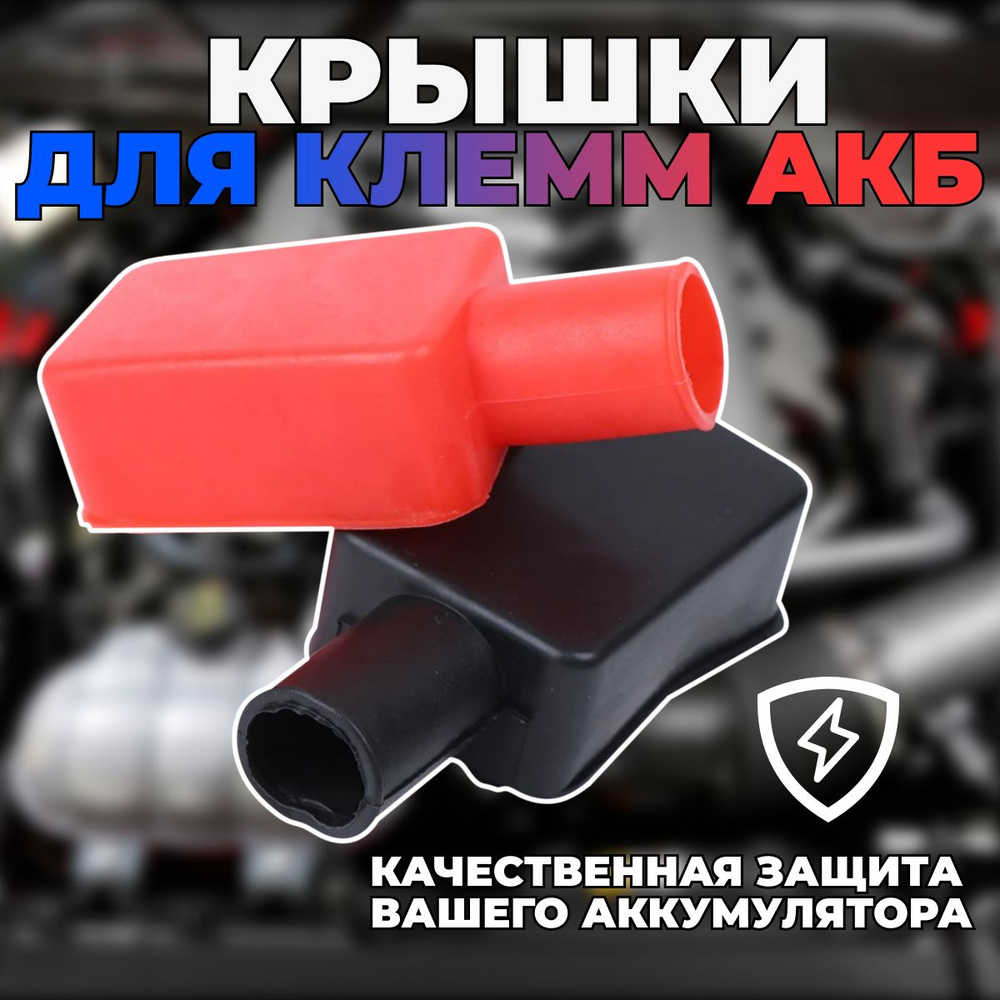 Защитные крышки для клемм аккумулятора, Накладки для клемм силиконовые ...