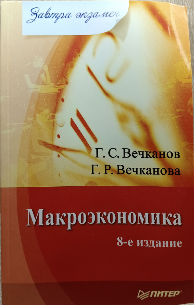 Макроэкономика 8 издание - купить с доставкой по выгодным ценам в ...