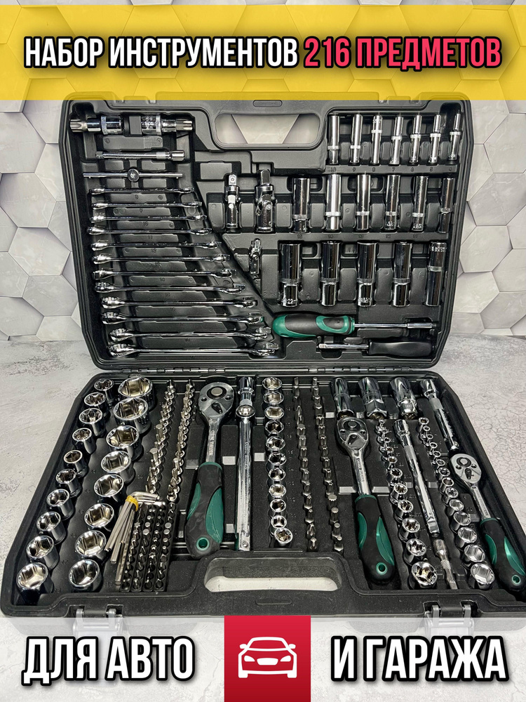 Набор инструментов ключей 216 предметов, для автомобиля, в кейсе, для ...