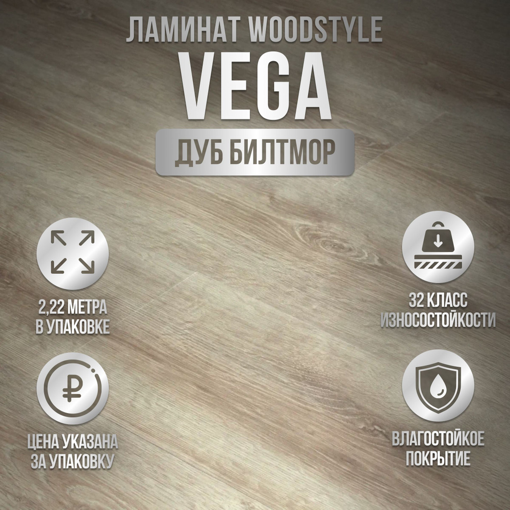 Ламинат WoodStyle Vega, 32 класс, 2.22 метра в упаковке, влагостойкий, Беларусь, Дуб Билтмор  #1