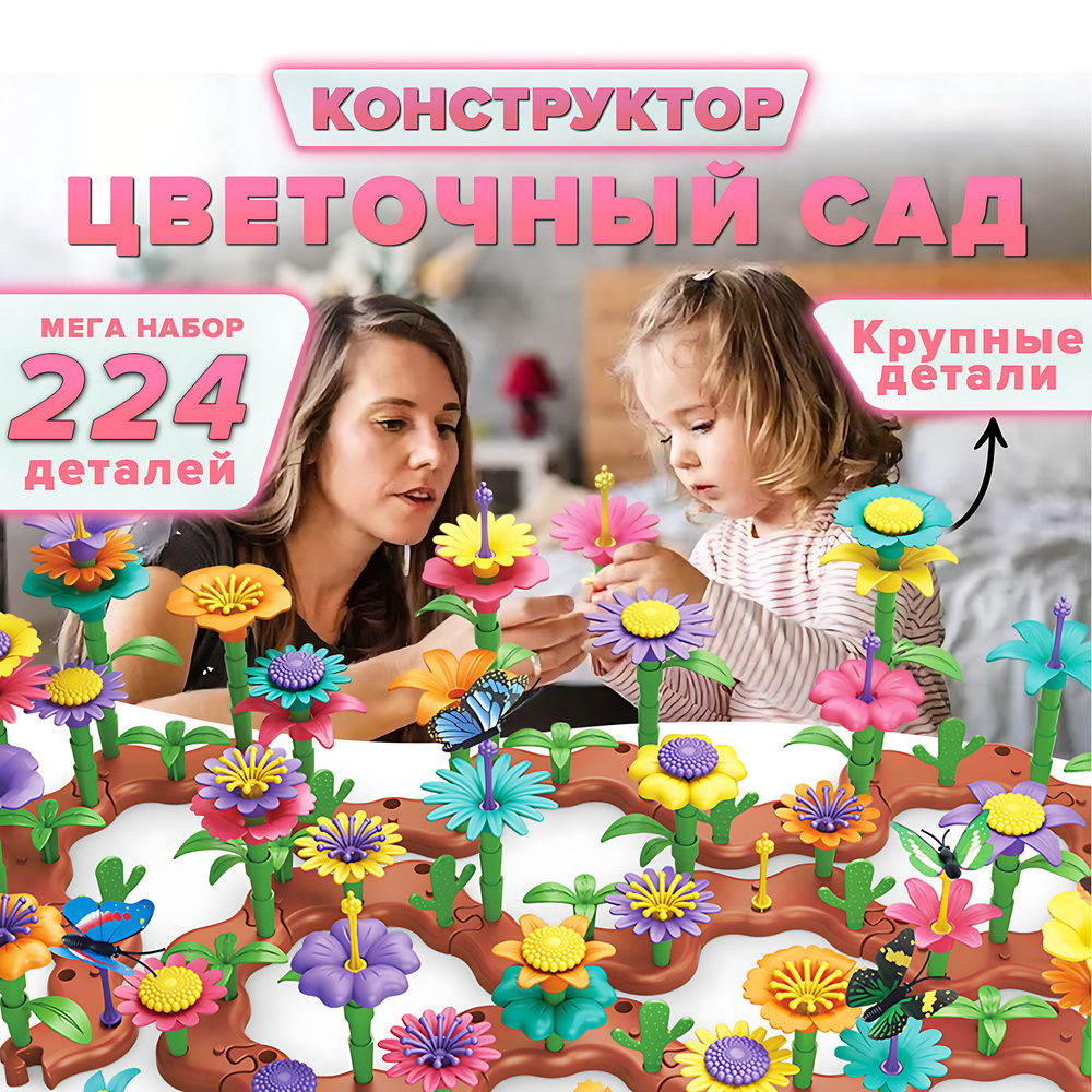 Конструктор для детский пластиковый для девочек "цветочная клумба", 224 деталей игровой набор для малышей #1