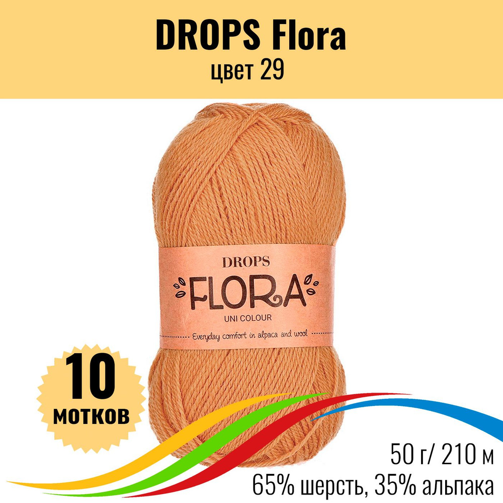 Пряжа 100% шерсть DROPS Flora (Дропс Флора), цвет 29, 10 штук #1