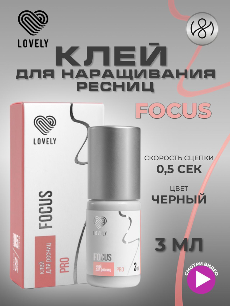 Клей для наращивания ресниц Lovely "Focus", 3 мл #1