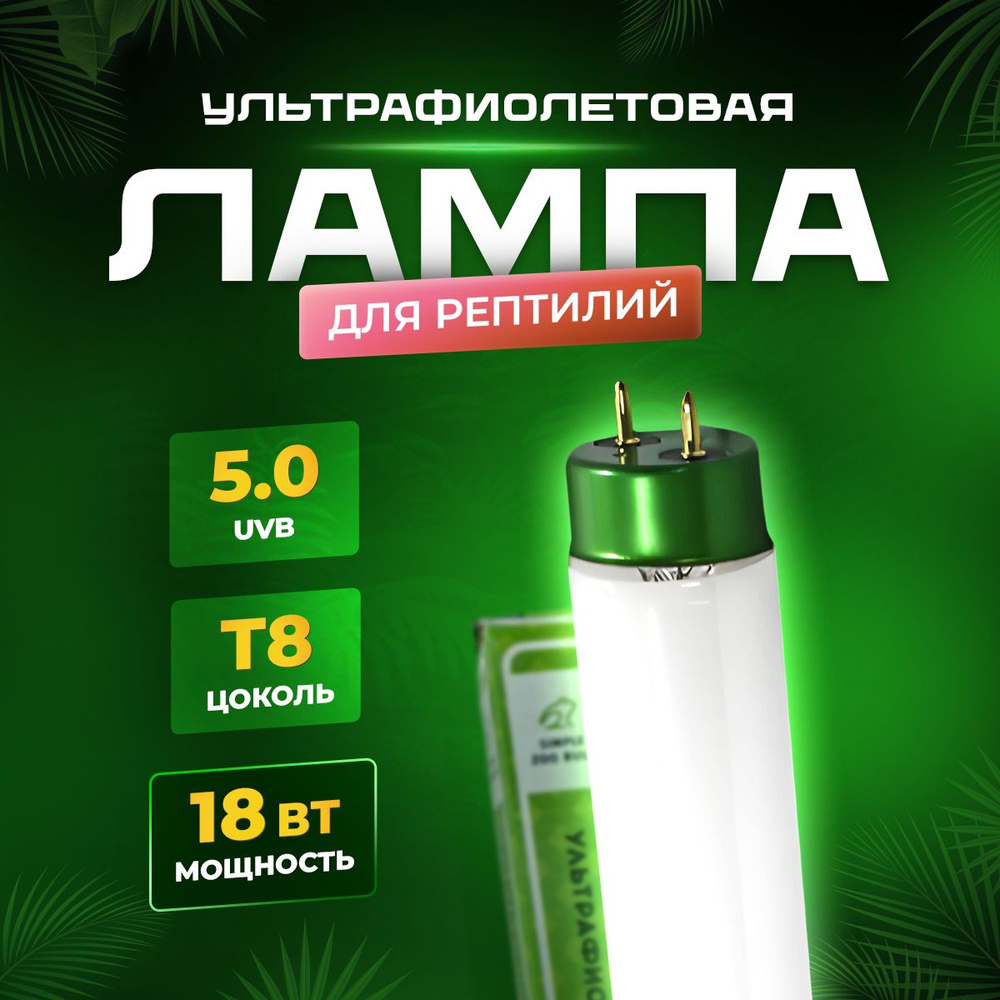 УФ лампа ультрафиолетовая лампа для террариума и рептилий от Simple Zoo, T8 UVB 5.0, 18 Вт  #1