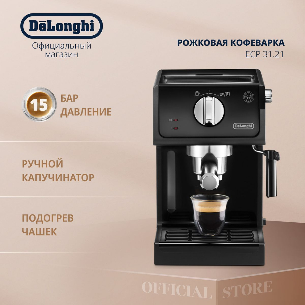 Кофеварка рожковая эспрессо DeLonghi ECP31.21 с ручным капучинатором и  регулировкой крепости кофе, для молотого кофе, черная