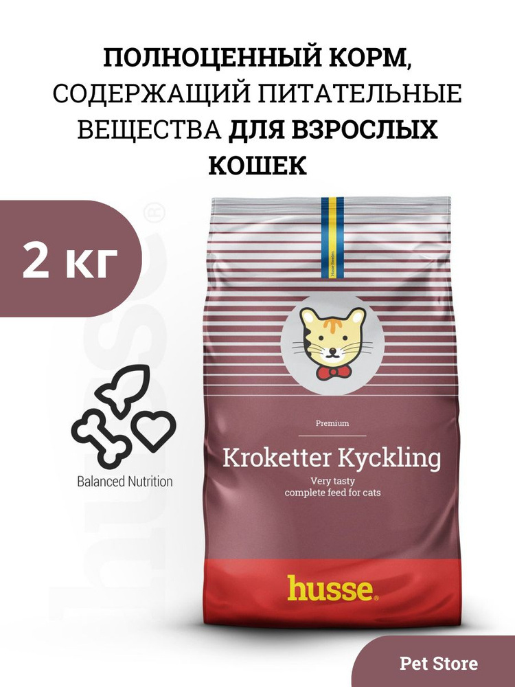 Корм для кошек, KROKETTER KYCKLING, 2 кг #1