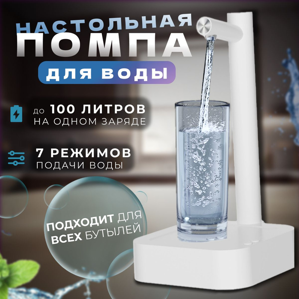 Помпа для воды электрическая настольная для бутылей 19, 10, 5 литров  #1