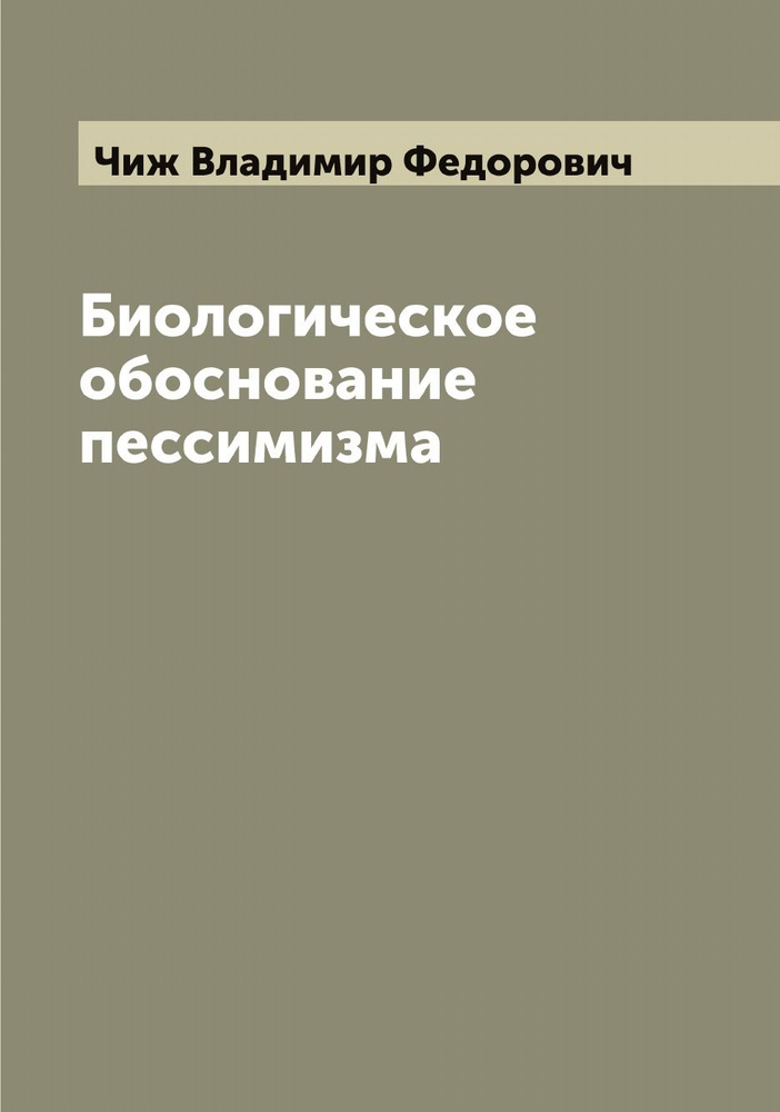 Биологическое обоснование пессимизма | Чиж Владимир Федорович  #1