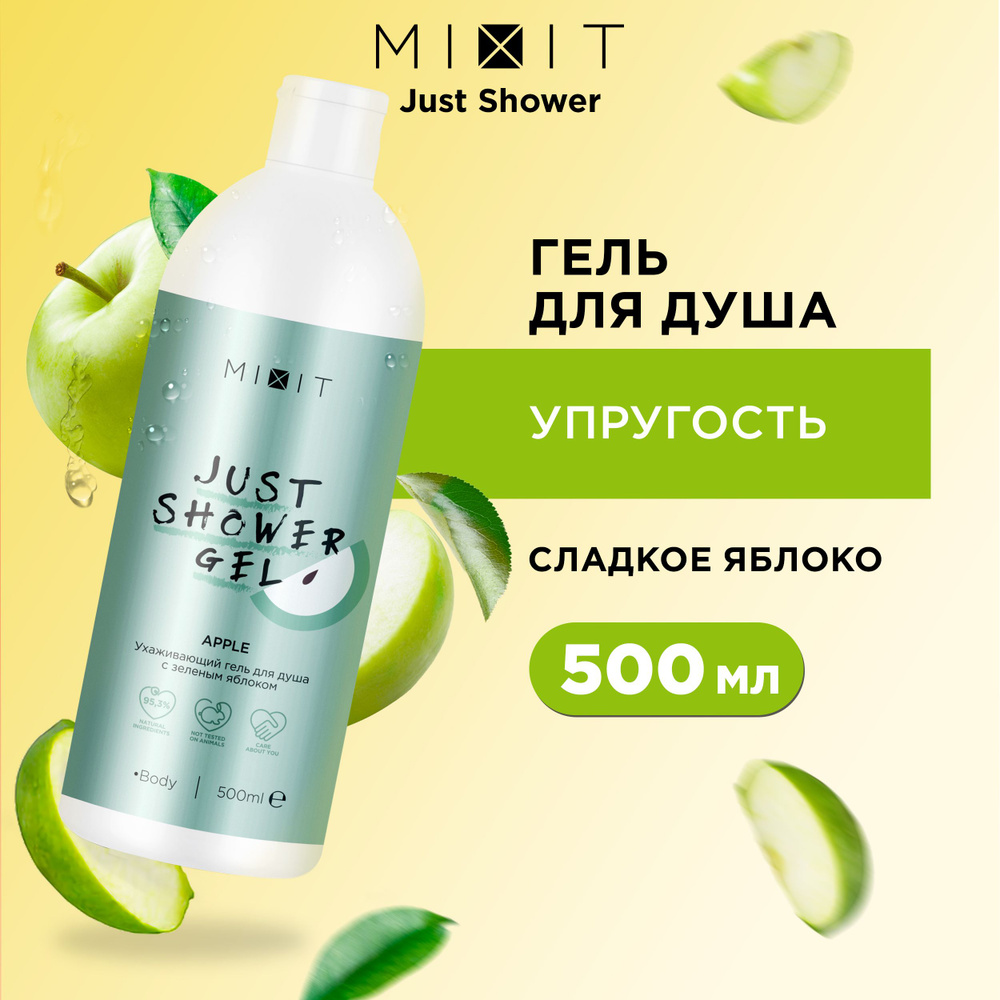 MIXIT Увлажняющий парфюмированный гель для душа. Восстанавливающее глубоко очищающее средство для гигиены #1