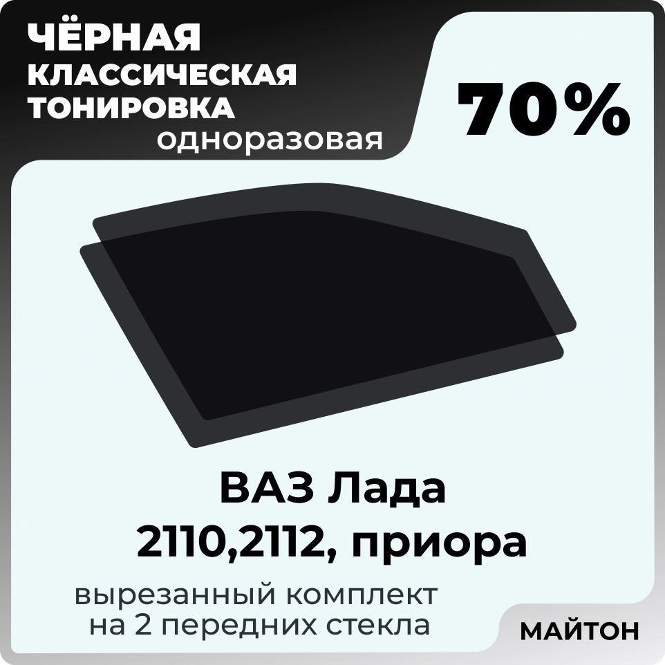 Чёрная автомобильная тонировка 70% на Ваз 2110 , 2111, 2112, приора. Тонировочная плёнка для автомобиля #1