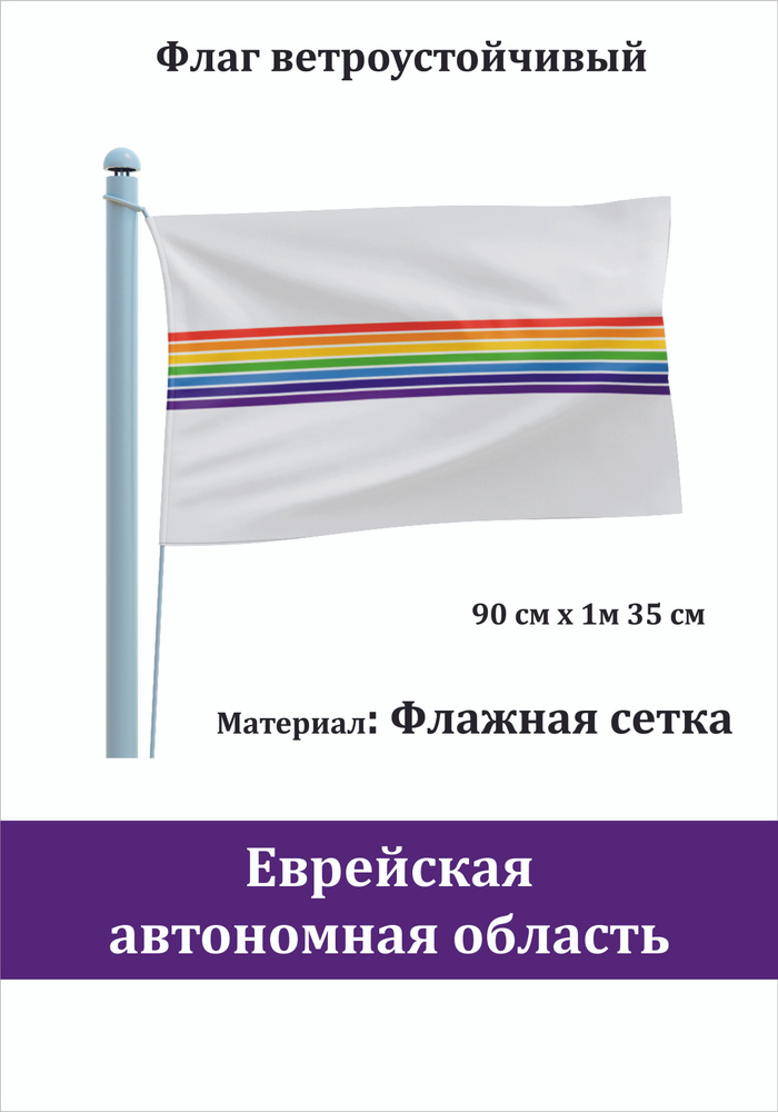 Сувенирный флаг Еврейская автономная область #1