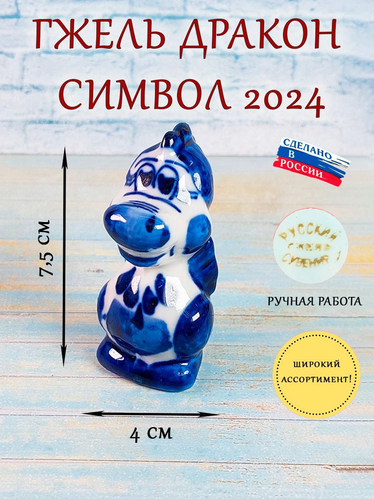 Символ 2024 года/ декоративная статуэтка из фарфора ручная роспись/ гжель Дракон с сердцем  #1