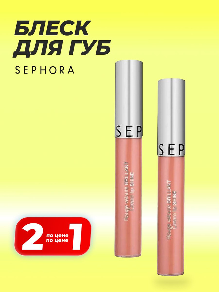 Блеск для губ Sephora №12 delicate breeze Cream lip shine #1