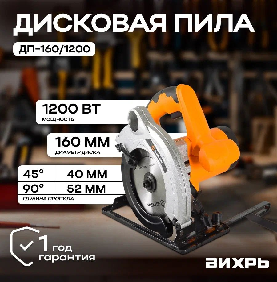 Циркулярная пила дисковая ДП-160/1200 Вихрь/ Электропила #1