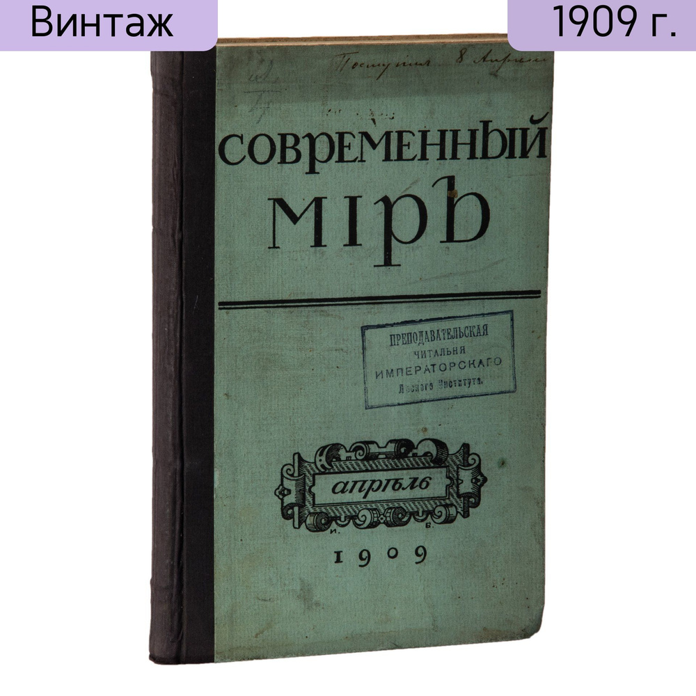 Журнал винтажный Современный мир. Содержание №4, бумага, печать, типография акционерного общества Слово, #1