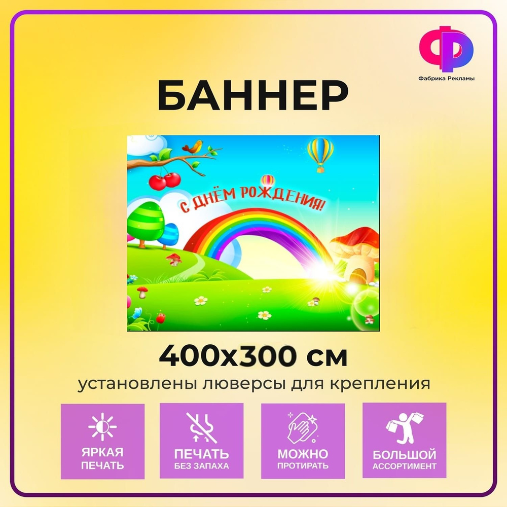 Фабрика рекламы Баннер для праздника "День рождения", 400 см х 200 см  #1