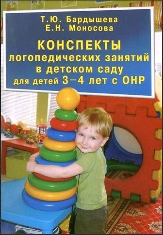 Конспекты логопедических занятий в детском саду для детей 3-4 лет с ОНР | Бардышева Татьяна Юрьевна, #1