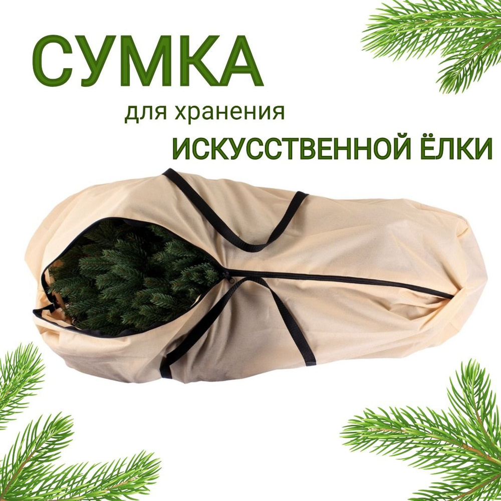 Сумка-чехол хранения новогодней искусственной елки и игрушек 120х40х40 см  #1