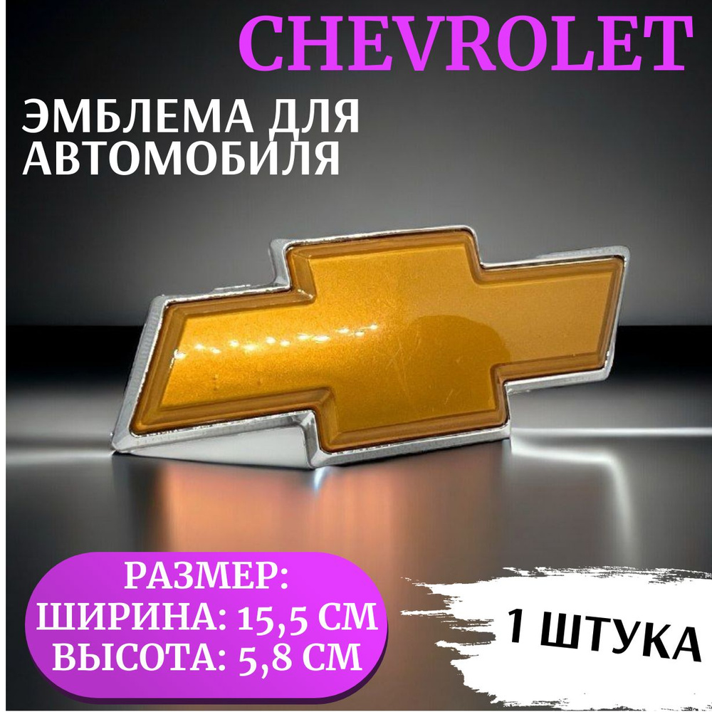 Эмблема/шильдик для автомобиля надпись Chevrolet/Шевроле 15,5х5,8см золотистая  #1