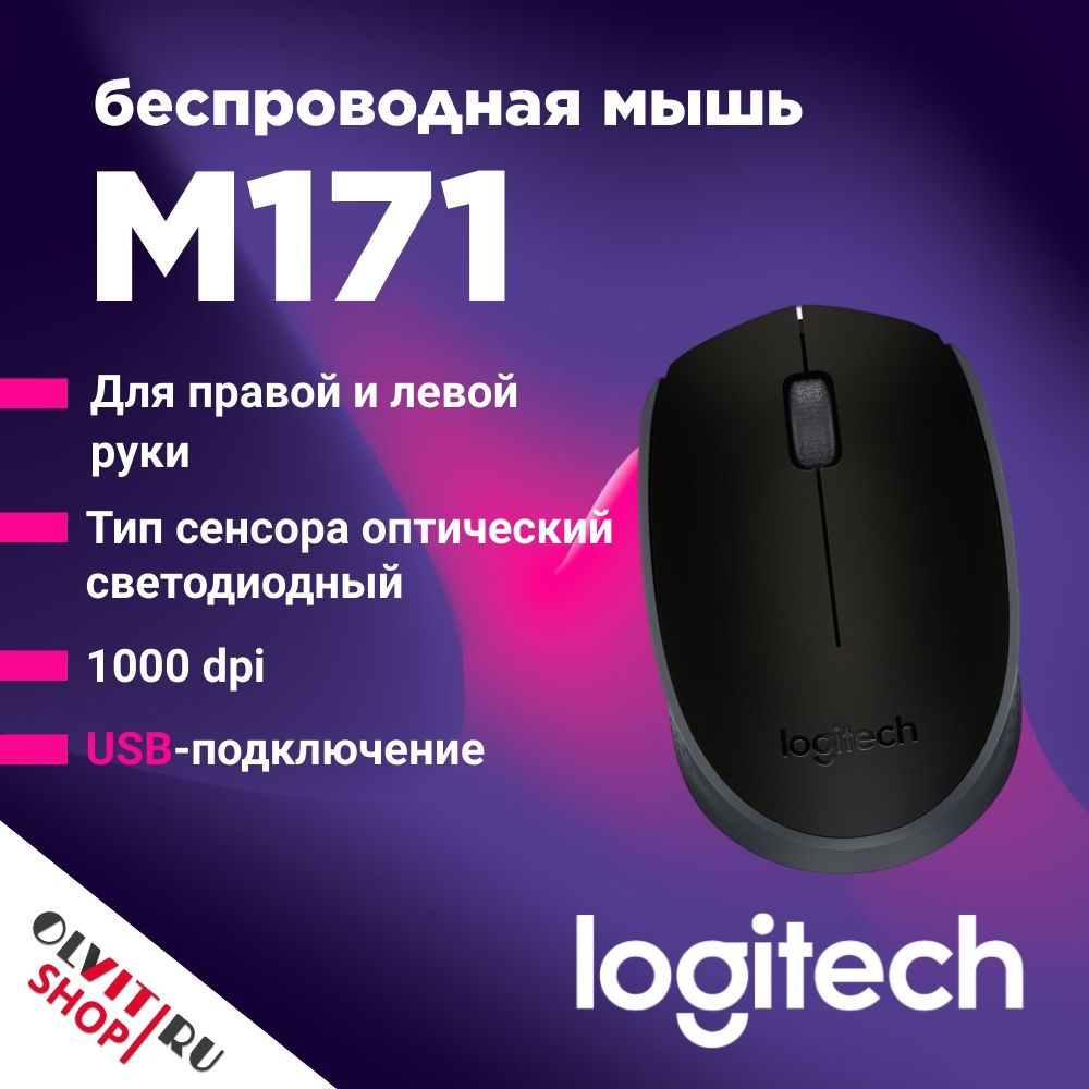 Мышь Logitech Wireless Mouse M171, Black 910-004643 #1