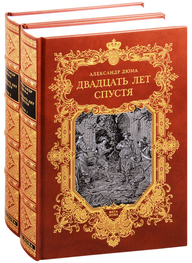 Двадцать лет спустя. В двух томах. Том первый. Том второй (комплект из 2 книг)  #1