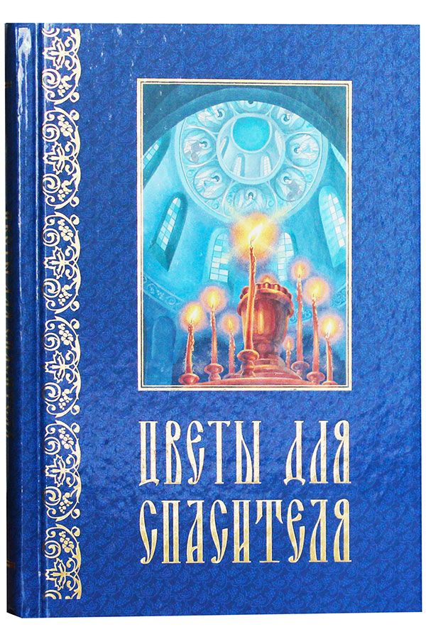 Цветы для Спасителя. Сборник рассказов #1