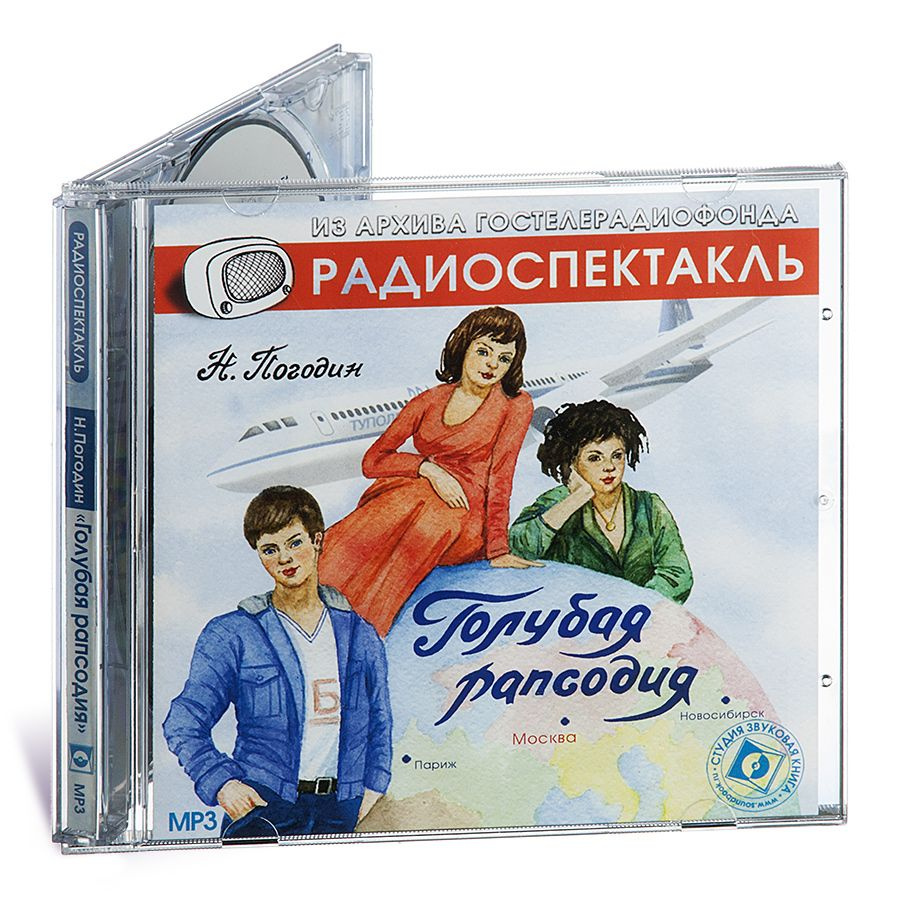 Голубая рапсодия (Аудиокнига на 1 MP3-CD) | Погодин Николай Федорович, Орлова Вера  #1