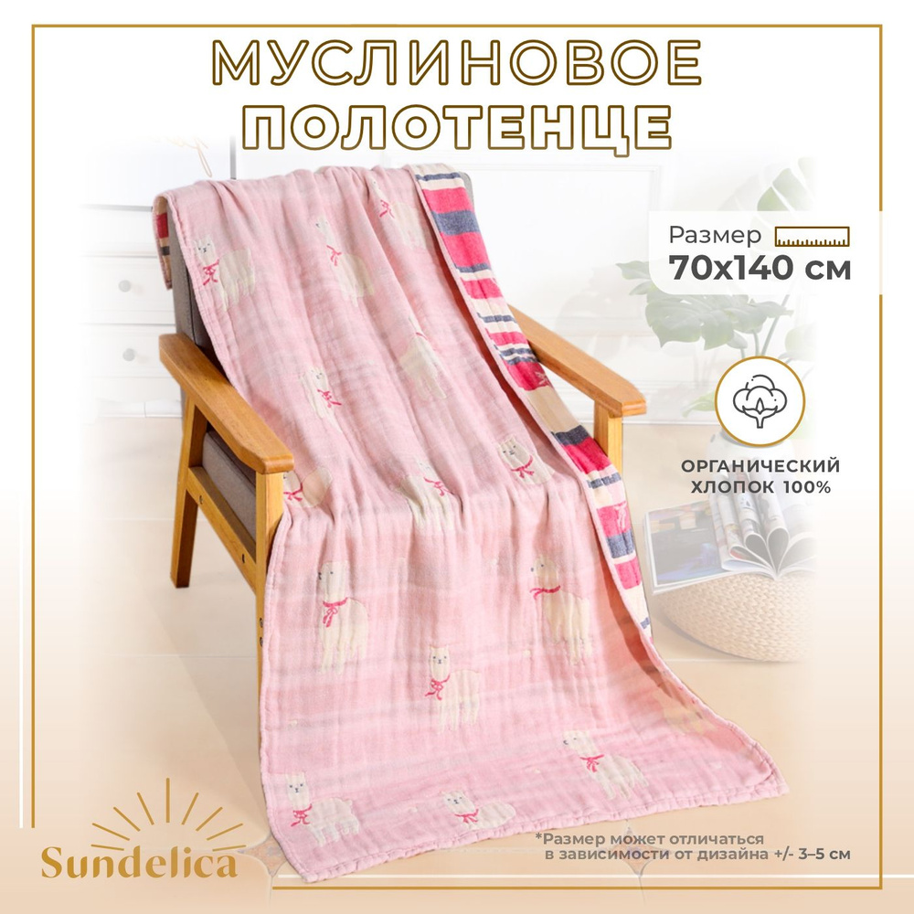 Sundelica Полотенце для ванной, Муслин, 70x140 см, розовый, белый, 1 шт.  #1